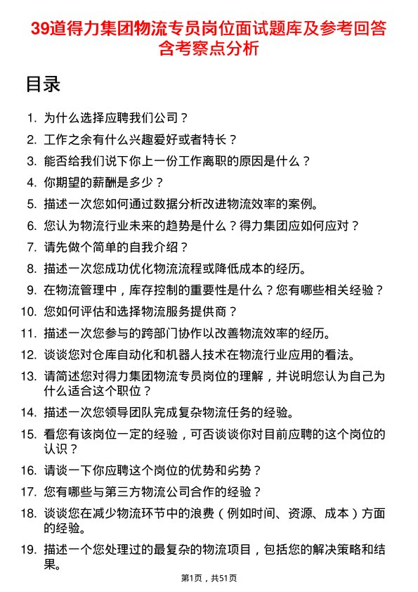 39道得力集团物流专员岗位面试题库及参考回答含考察点分析