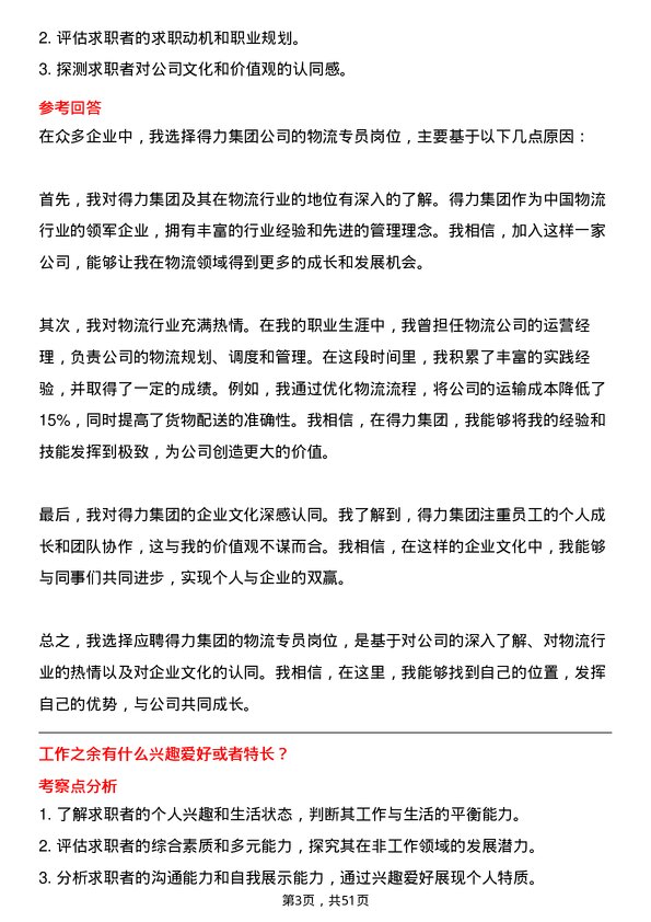 39道得力集团物流专员岗位面试题库及参考回答含考察点分析