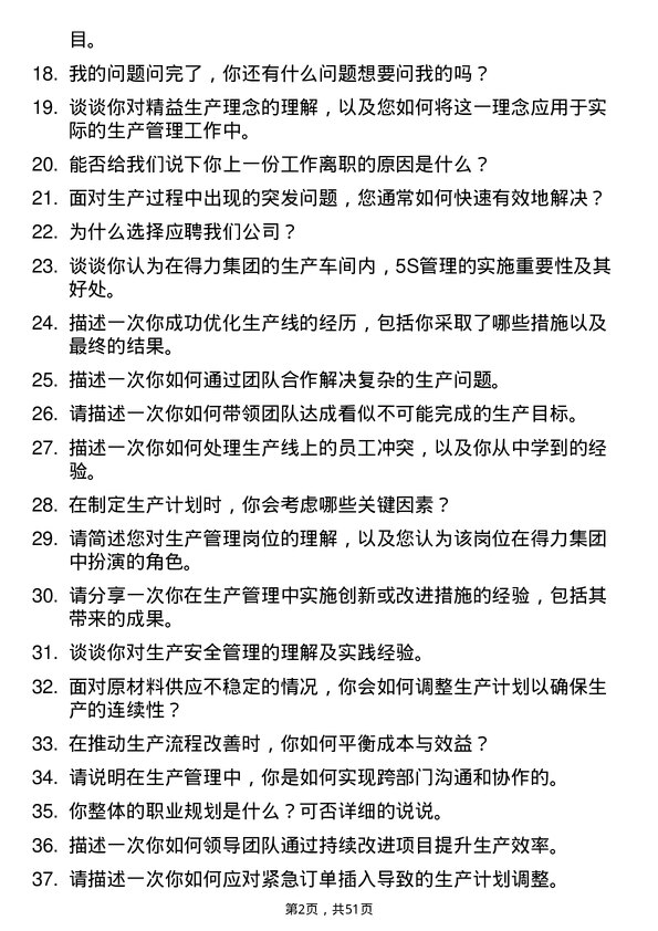 39道得力集团生产管理岗位面试题库及参考回答含考察点分析