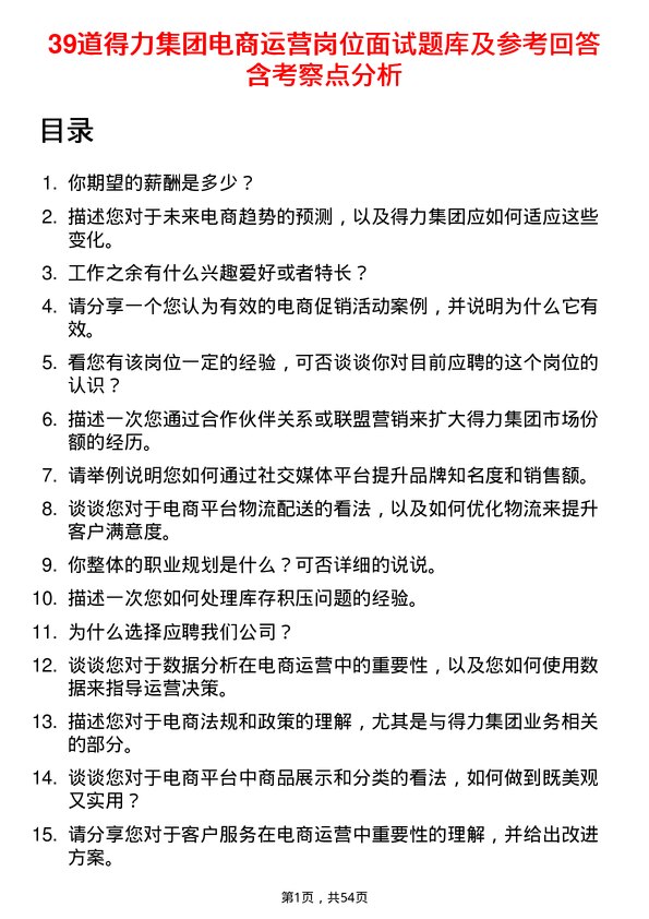 39道得力集团电商运营岗位面试题库及参考回答含考察点分析