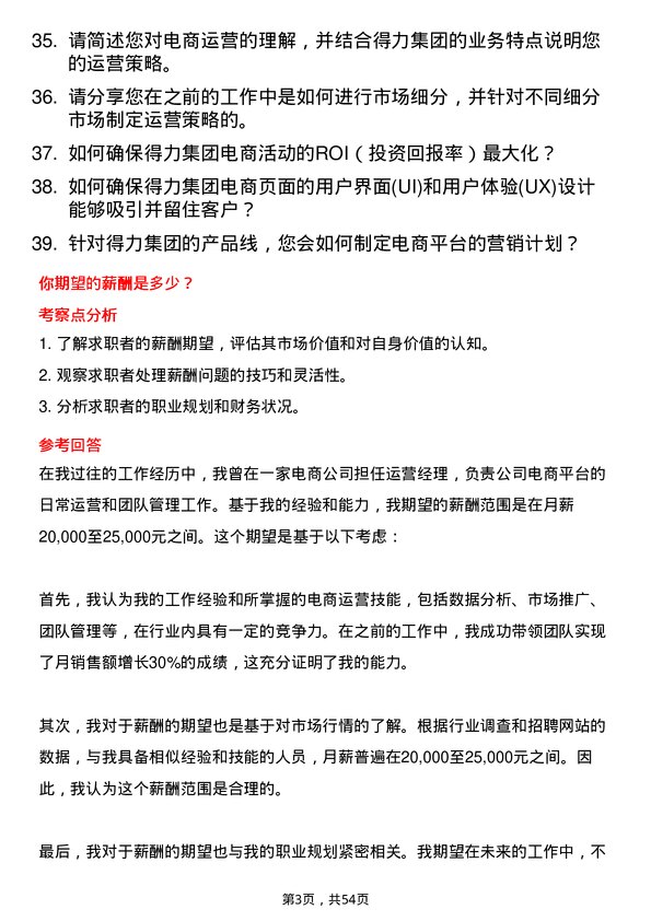 39道得力集团电商运营岗位面试题库及参考回答含考察点分析