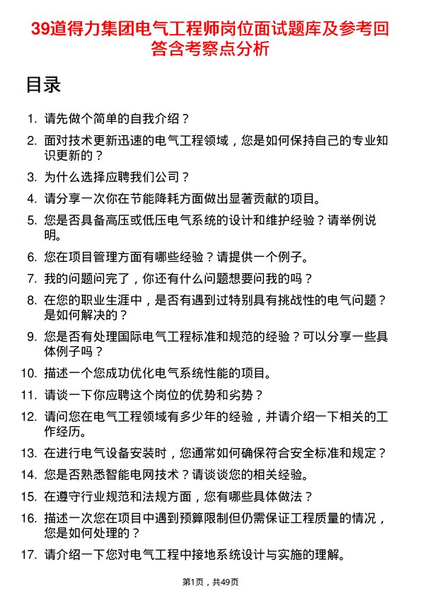 39道得力集团电气工程师岗位面试题库及参考回答含考察点分析