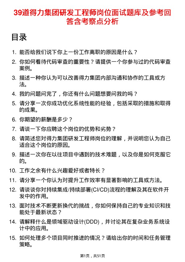 39道得力集团研发工程师岗位面试题库及参考回答含考察点分析