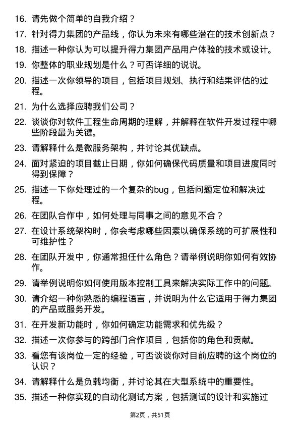 39道得力集团研发工程师岗位面试题库及参考回答含考察点分析