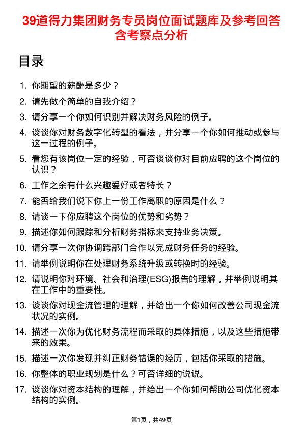 39道得力集团财务专员岗位面试题库及参考回答含考察点分析