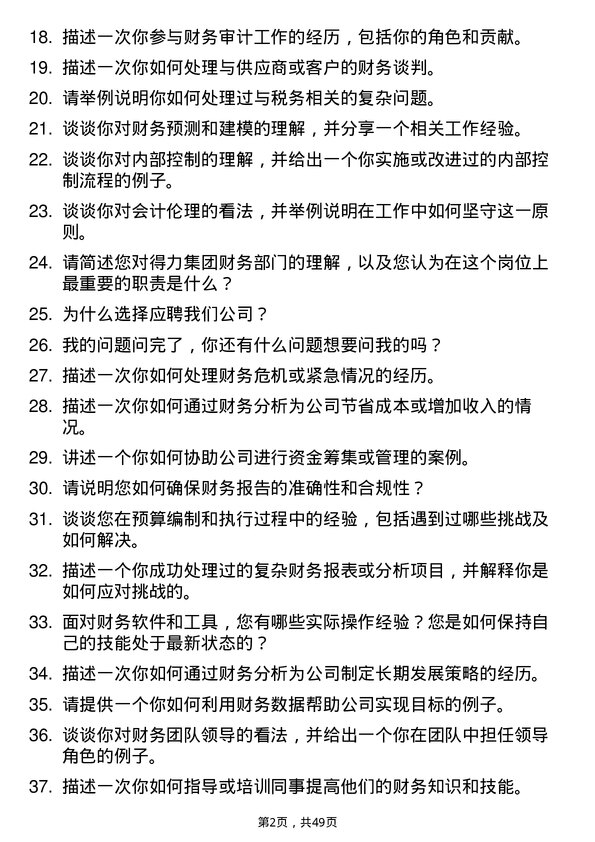 39道得力集团财务专员岗位面试题库及参考回答含考察点分析