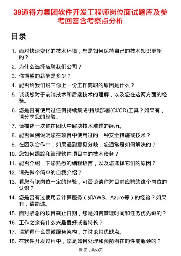 39道得力集团软件开发工程师岗位面试题库及参考回答含考察点分析