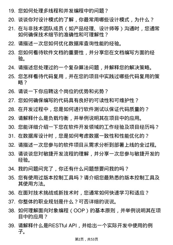 39道得力集团软件开发工程师岗位面试题库及参考回答含考察点分析