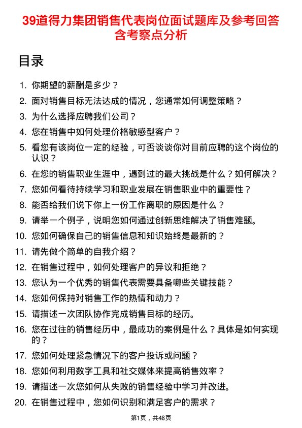 39道得力集团销售代表岗位面试题库及参考回答含考察点分析