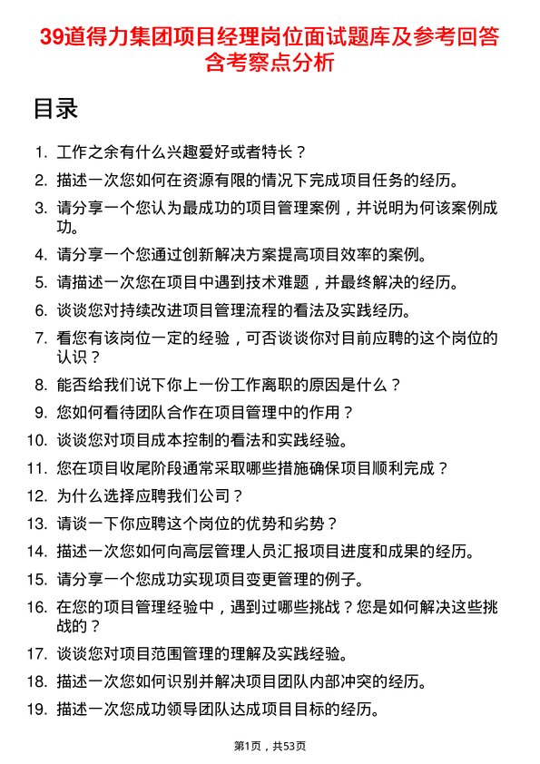 39道得力集团项目经理岗位面试题库及参考回答含考察点分析