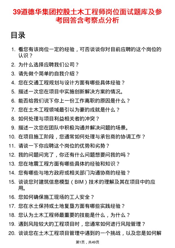 39道德华集团控股土木工程师岗位面试题库及参考回答含考察点分析