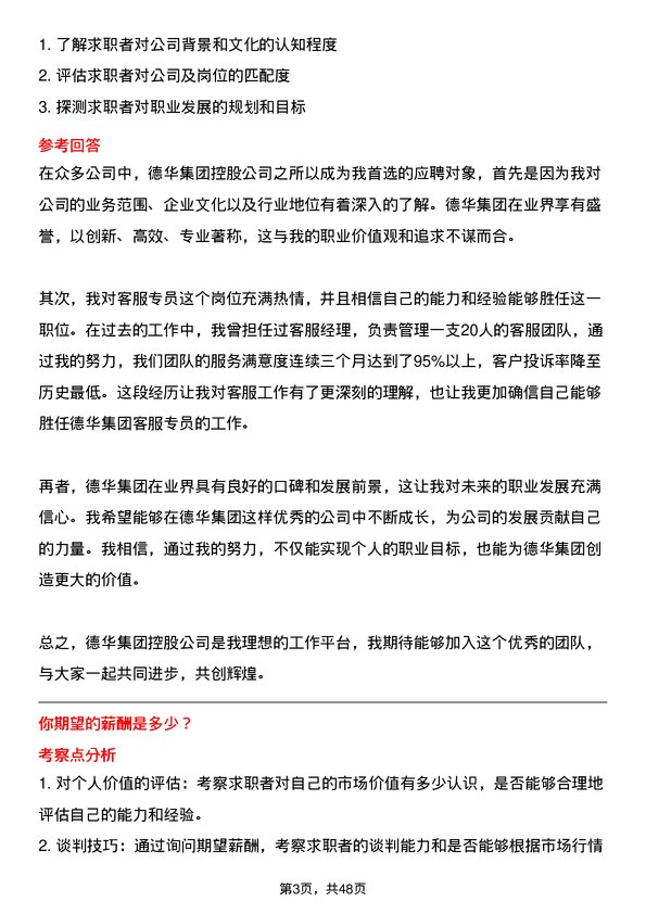 39道德华集团控股客服专员岗位面试题库及参考回答含考察点分析