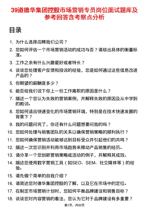 39道德华集团控股市场营销专员岗位面试题库及参考回答含考察点分析