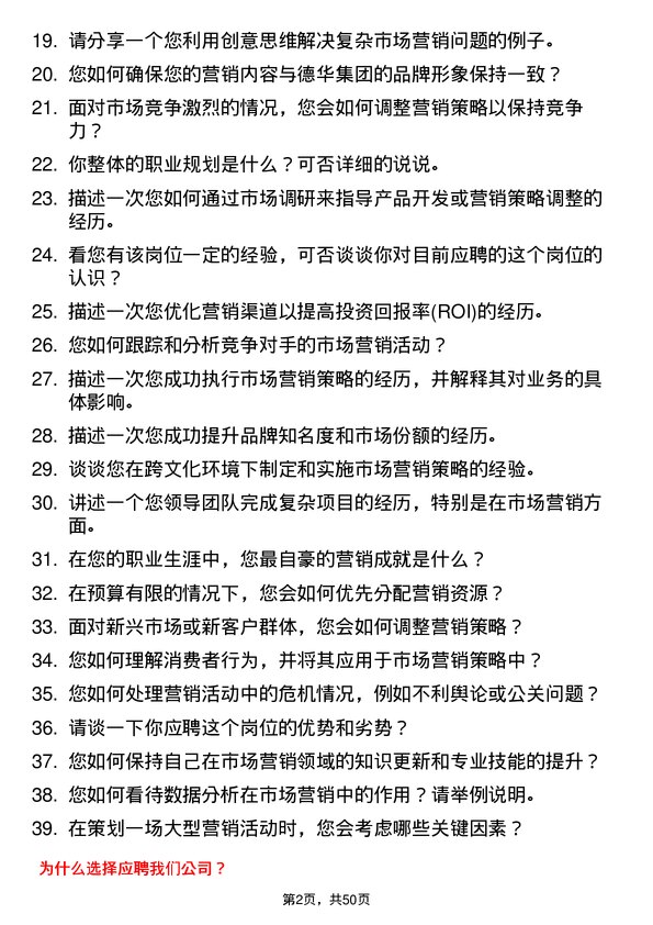 39道德华集团控股市场营销专员岗位面试题库及参考回答含考察点分析