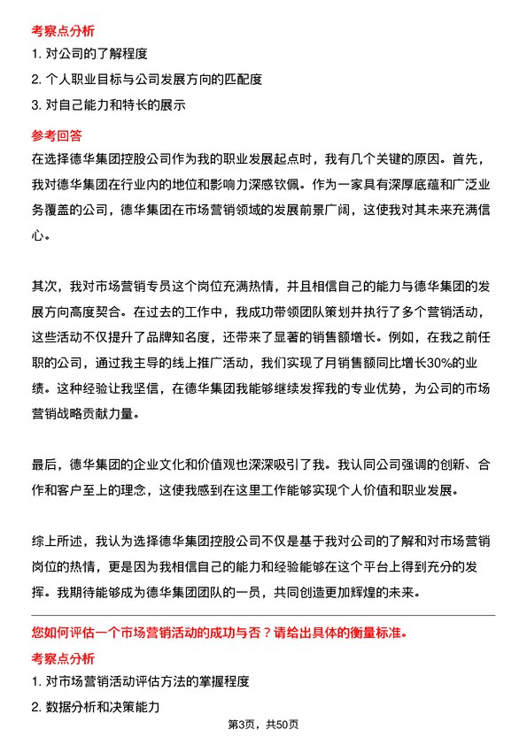 39道德华集团控股市场营销专员岗位面试题库及参考回答含考察点分析