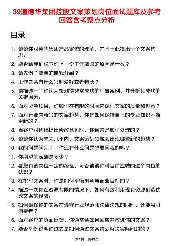 39道德华集团控股文案策划岗位面试题库及参考回答含考察点分析