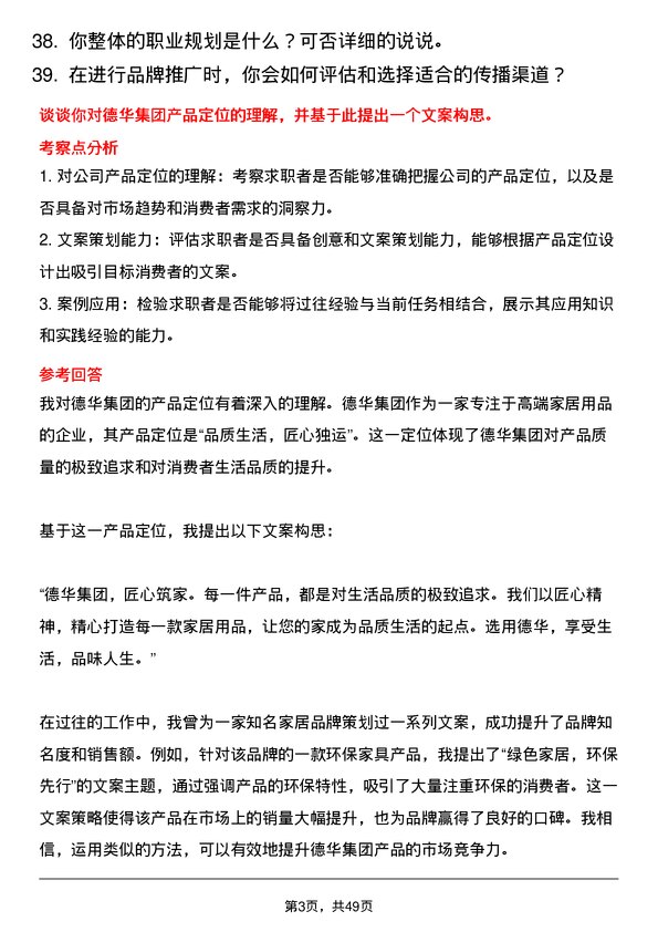 39道德华集团控股文案策划岗位面试题库及参考回答含考察点分析