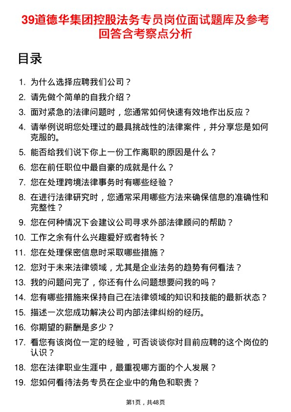 39道德华集团控股法务专员岗位面试题库及参考回答含考察点分析