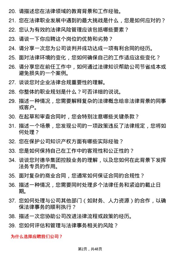 39道德华集团控股法务专员岗位面试题库及参考回答含考察点分析