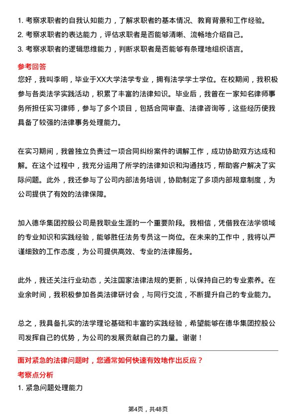 39道德华集团控股法务专员岗位面试题库及参考回答含考察点分析