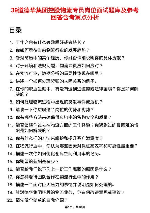 39道德华集团控股物流专员岗位面试题库及参考回答含考察点分析