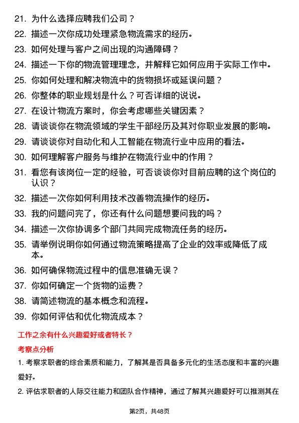 39道德华集团控股物流专员岗位面试题库及参考回答含考察点分析