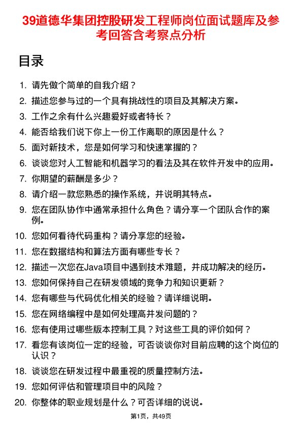 39道德华集团控股研发工程师岗位面试题库及参考回答含考察点分析