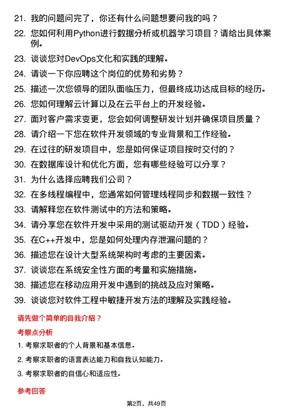 39道德华集团控股研发工程师岗位面试题库及参考回答含考察点分析