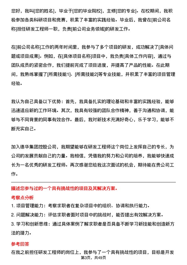 39道德华集团控股研发工程师岗位面试题库及参考回答含考察点分析