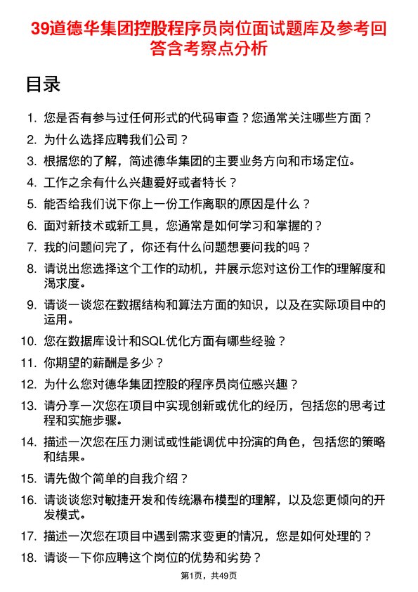 39道德华集团控股程序员岗位面试题库及参考回答含考察点分析