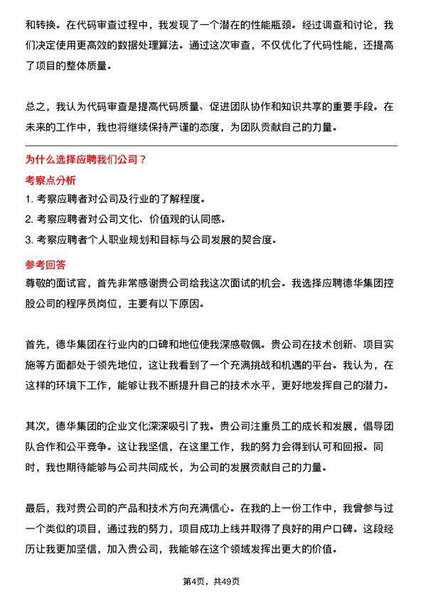 39道德华集团控股程序员岗位面试题库及参考回答含考察点分析