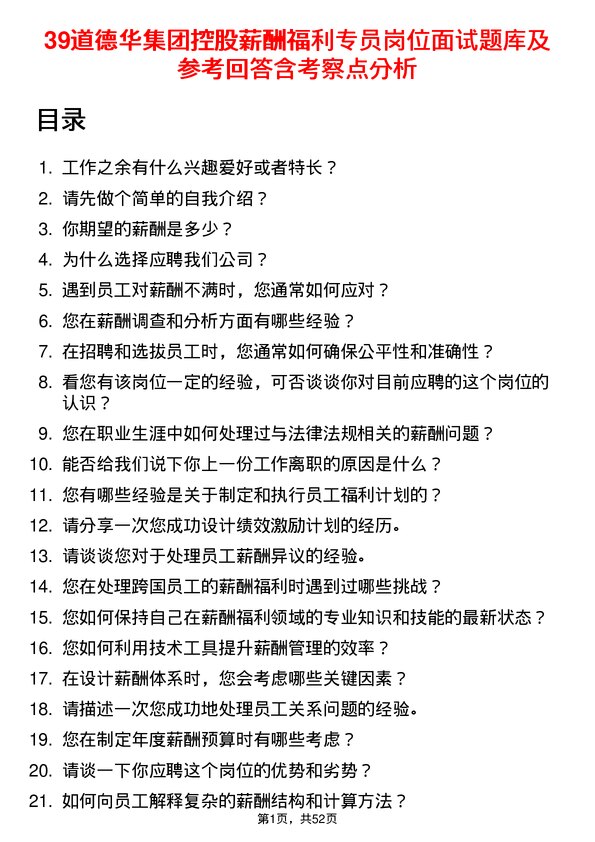 39道德华集团控股薪酬福利专员岗位面试题库及参考回答含考察点分析