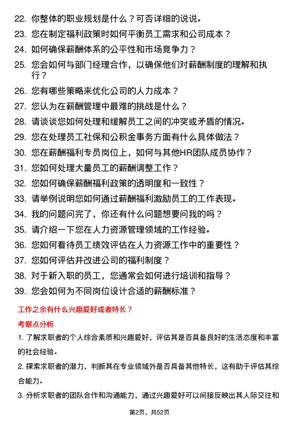 39道德华集团控股薪酬福利专员岗位面试题库及参考回答含考察点分析