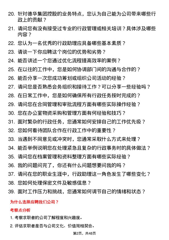 39道德华集团控股行政助理岗位面试题库及参考回答含考察点分析