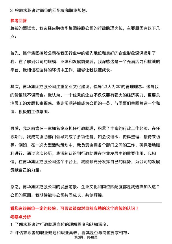 39道德华集团控股行政助理岗位面试题库及参考回答含考察点分析