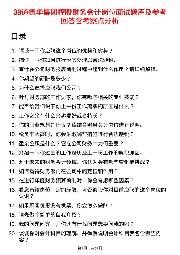 39道德华集团控股财务会计岗位面试题库及参考回答含考察点分析