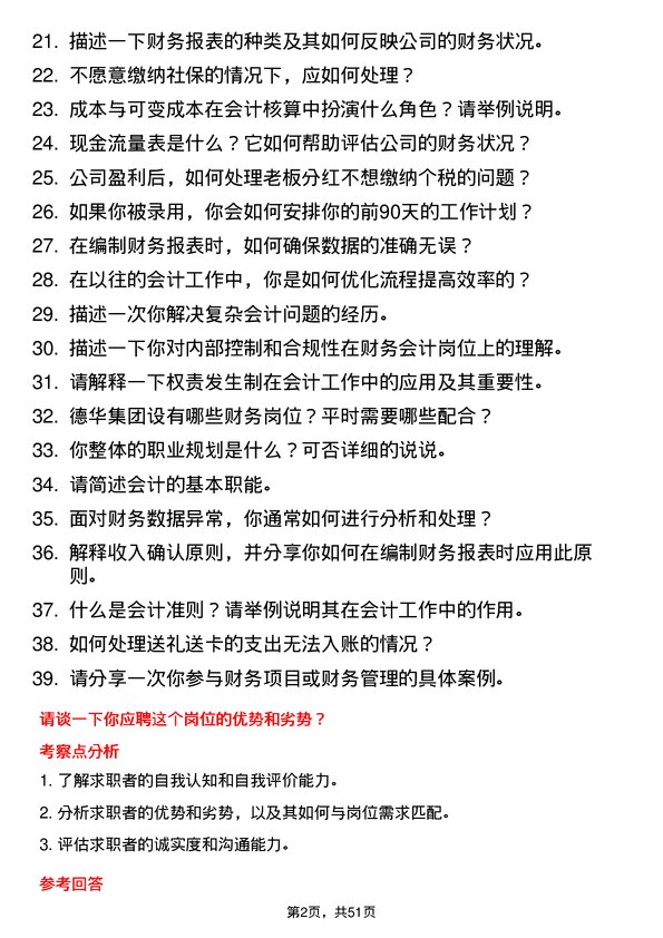 39道德华集团控股财务会计岗位面试题库及参考回答含考察点分析