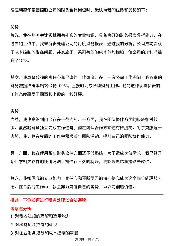 39道德华集团控股财务会计岗位面试题库及参考回答含考察点分析