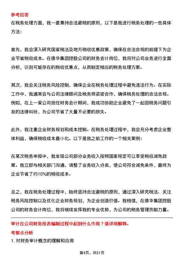 39道德华集团控股财务会计岗位面试题库及参考回答含考察点分析