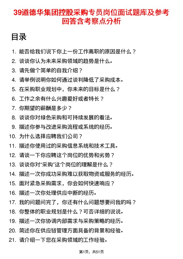 39道德华集团控股采购专员岗位面试题库及参考回答含考察点分析