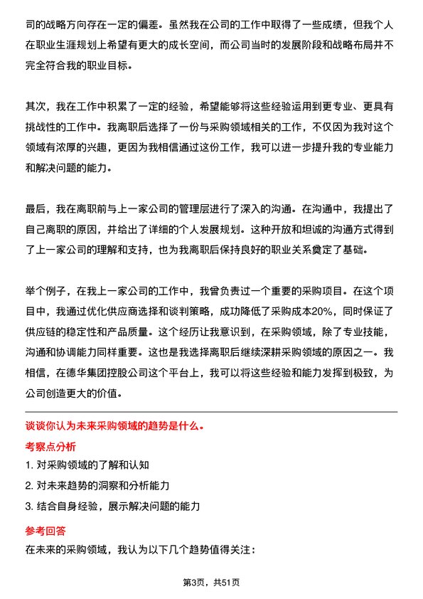 39道德华集团控股采购专员岗位面试题库及参考回答含考察点分析