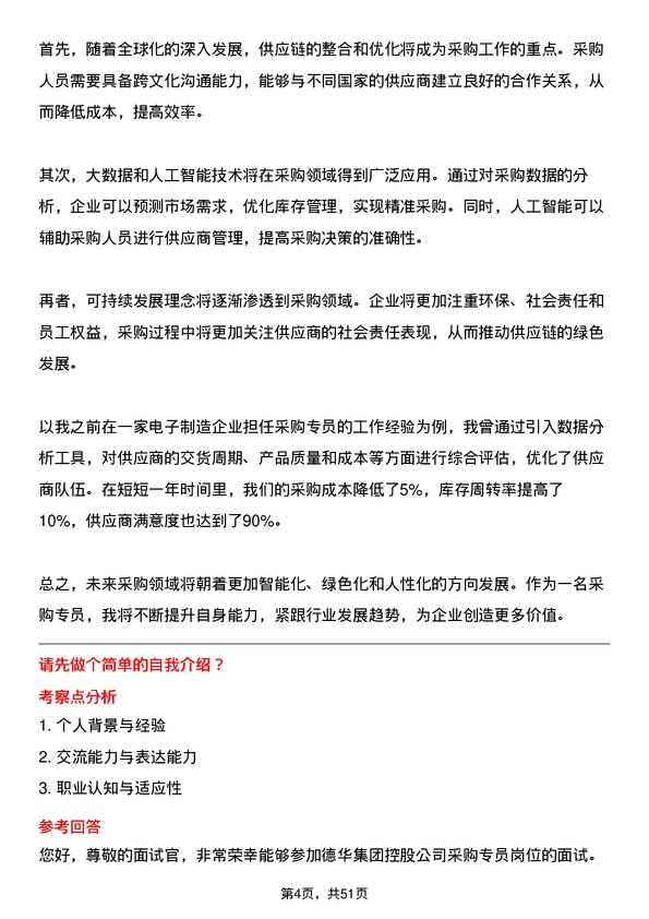 39道德华集团控股采购专员岗位面试题库及参考回答含考察点分析