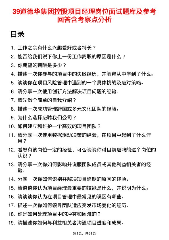 39道德华集团控股项目经理岗位面试题库及参考回答含考察点分析