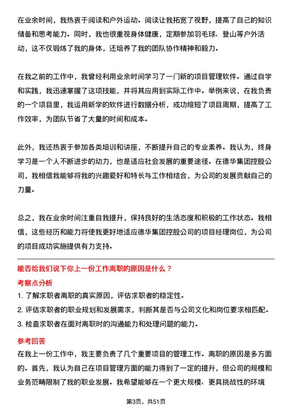 39道德华集团控股项目经理岗位面试题库及参考回答含考察点分析