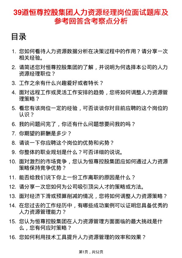 39道恒尊控股集团公司人力资源经理岗位面试题库及参考回答含考察点分析