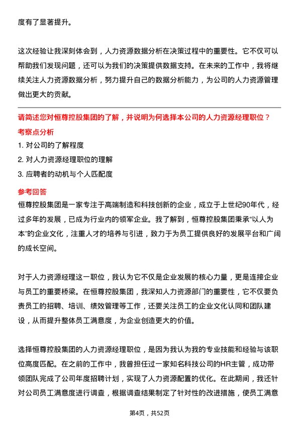 39道恒尊控股集团公司人力资源经理岗位面试题库及参考回答含考察点分析