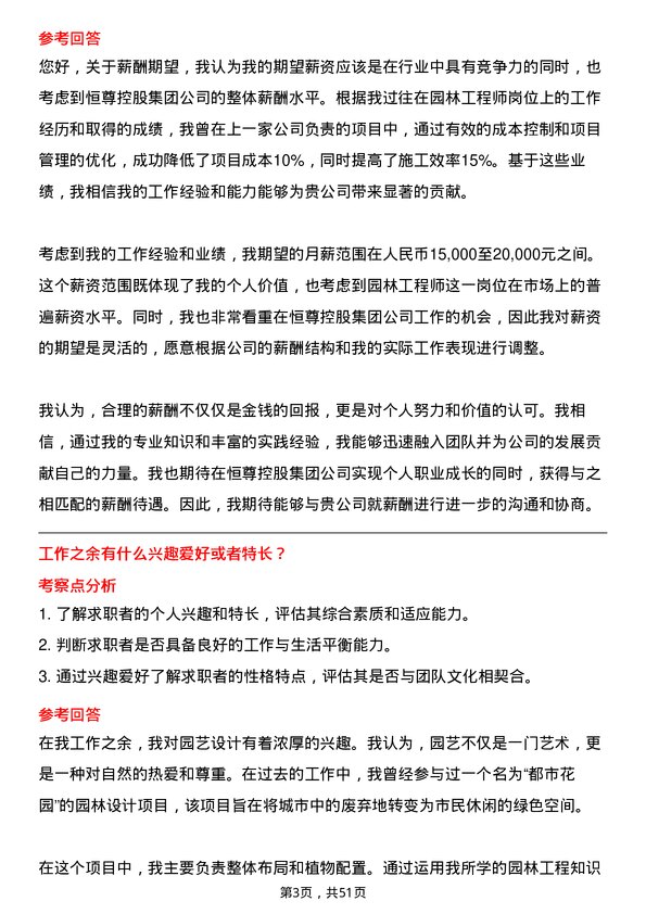 39道恒尊控股集团公司园林工程师岗位面试题库及参考回答含考察点分析