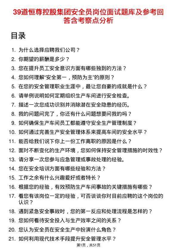 39道恒尊控股集团公司安全员岗位面试题库及参考回答含考察点分析