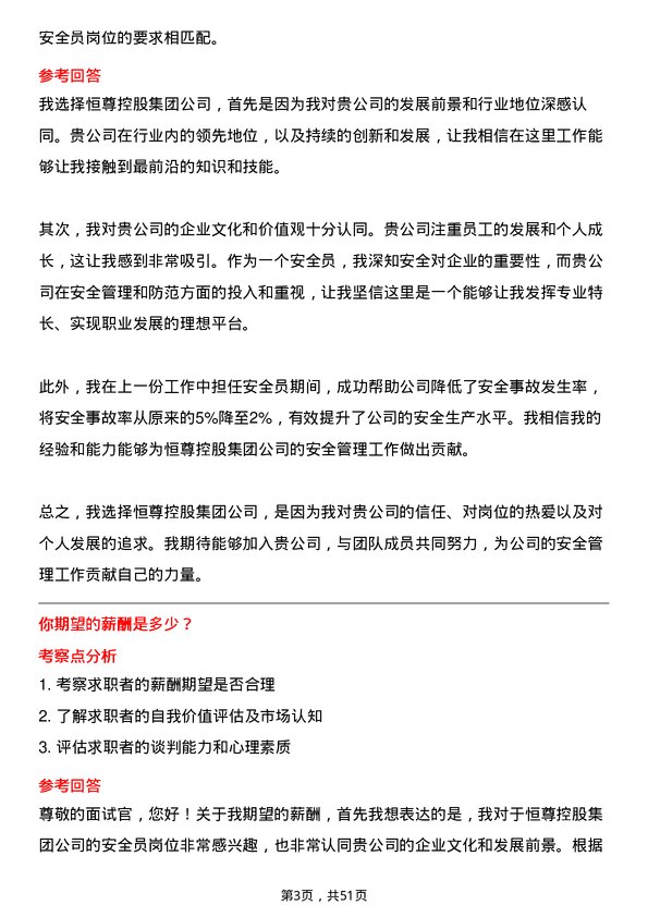 39道恒尊控股集团公司安全员岗位面试题库及参考回答含考察点分析