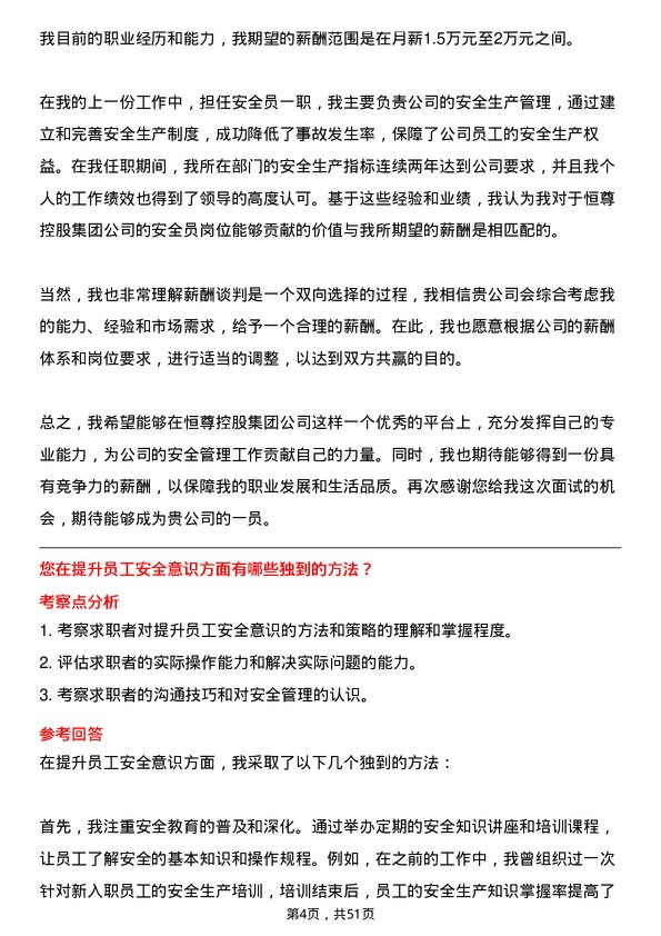 39道恒尊控股集团公司安全员岗位面试题库及参考回答含考察点分析